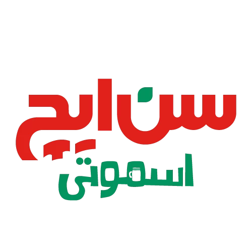 سن‌ایچ اسموتی